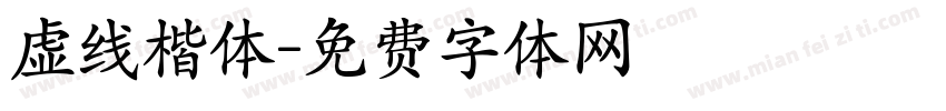 虚线楷体字体转换