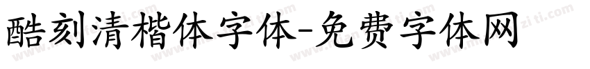 酷刻清楷体字体字体转换
