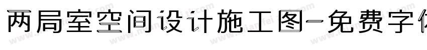 两局室空间设计施工图字体转换