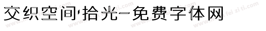 交织空间·拾光字体转换