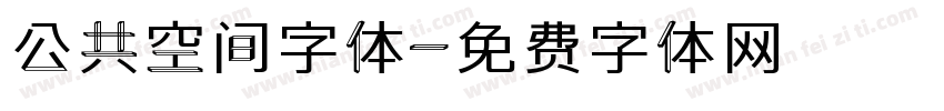 公共空间字体字体转换