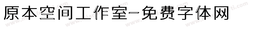 原本空间工作室字体转换