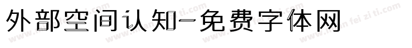 外部空间认知字体转换