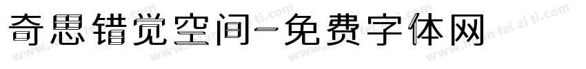 奇思错觉空间字体转换