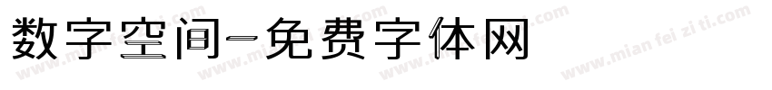 数字空间字体转换