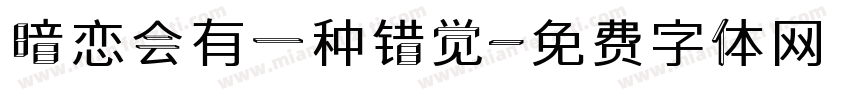 暗恋会有一种错觉字体转换