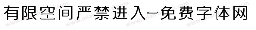有限空间严禁进入字体转换
