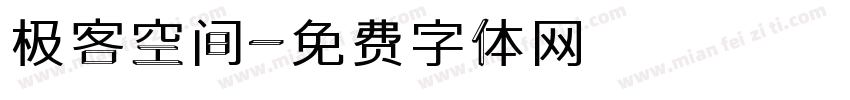 极客空间字体转换