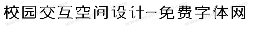 校园交互空间设计字体转换