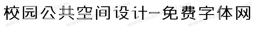 校园公共空间设计字体转换
