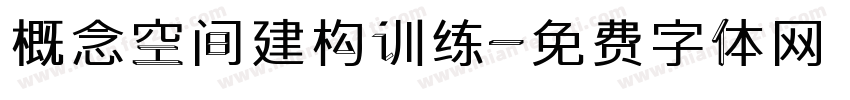 概念空间建构训练字体转换