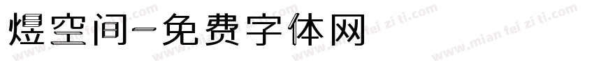 煜空间字体转换