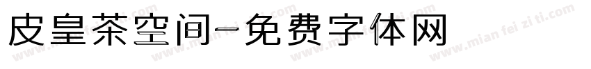 皮皇茶空间字体转换