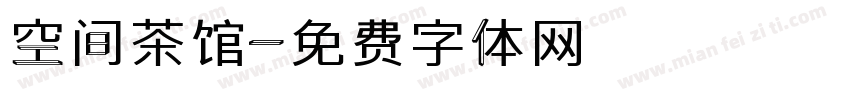 空间茶馆字体转换