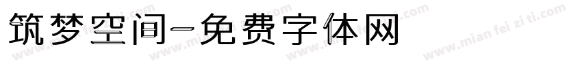 筑梦空间字体转换