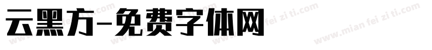 云黑方字体转换