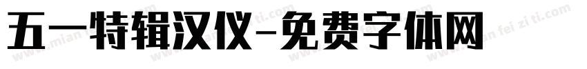 五一特辑汉仪字体转换