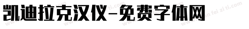凯迪拉克汉仪字体转换