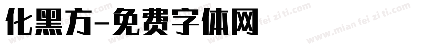 化黑方字体转换