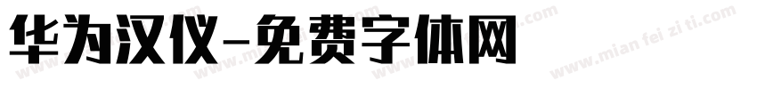 华为汉仪字体转换