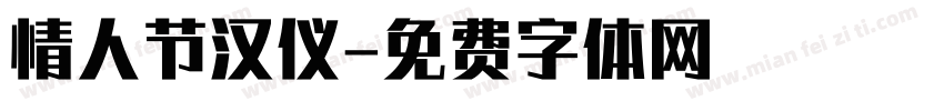 情人节汉仪字体转换