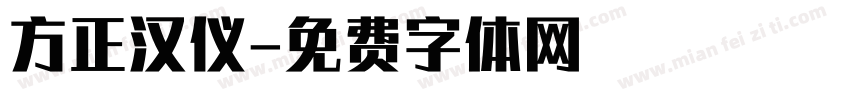 方正汉仪字体转换