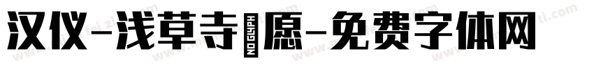 汉仪-浅草寺の愿字体转换