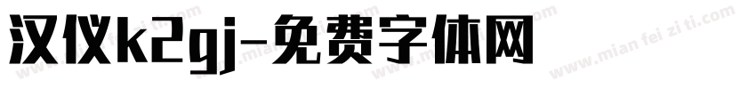 汉仪k2gj字体转换