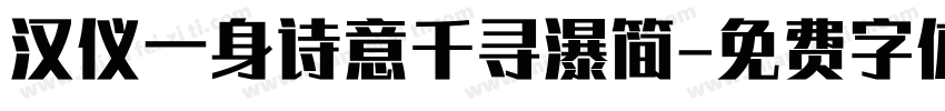汉仪一身诗意千寻瀑简字体转换