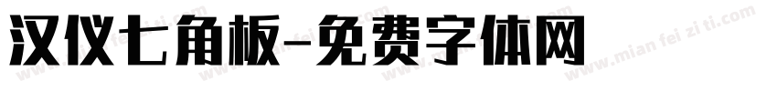 汉仪七角板字体转换