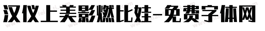 汉仪上美影燃比娃字体转换