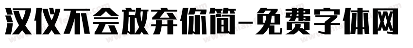 汉仪不会放弃你简字体转换