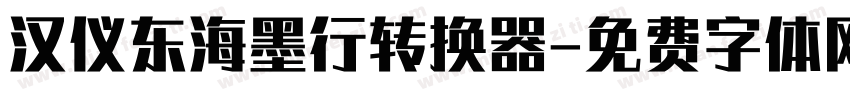 汉仪东海墨行转换器字体转换
