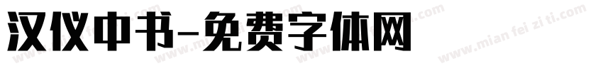 汉仪中书字体转换