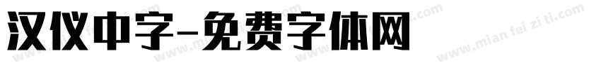 汉仪中字字体转换