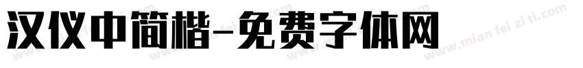 汉仪中简楷字体转换