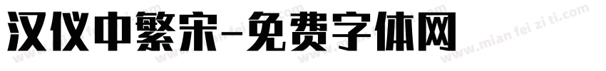 汉仪中繁宋字体转换