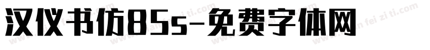 汉仪书仿85s字体转换