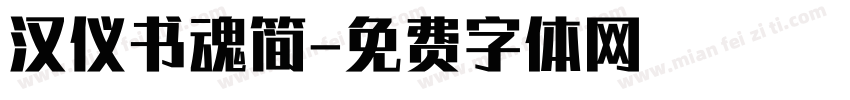 汉仪书魂简字体转换