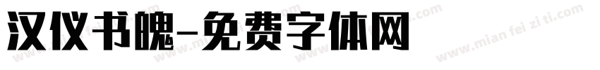 汉仪书魄字体转换