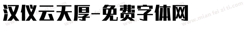 汉仪云天厚字体转换
