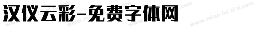 汉仪云彩字体转换