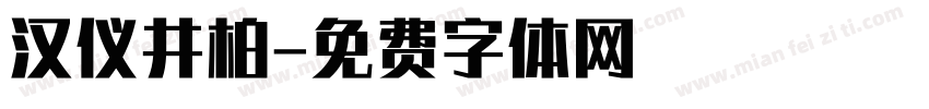 汉仪井柏字体转换