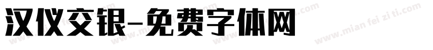 汉仪交银字体转换