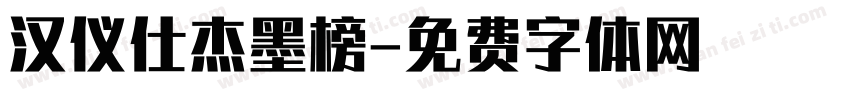 汉仪仕杰墨榜字体转换