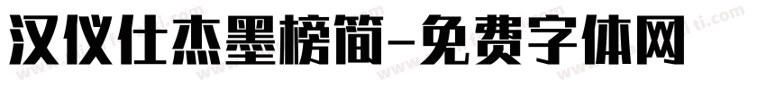 汉仪仕杰墨榜简字体转换