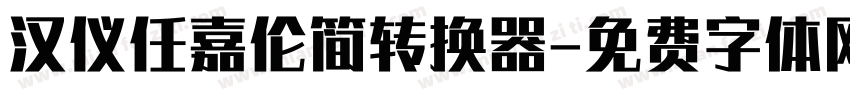 汉仪任嘉伦简转换器字体转换
