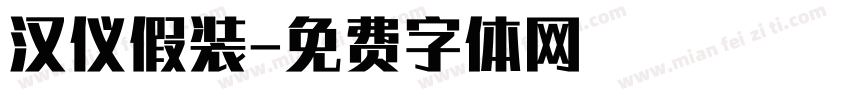 汉仪假装字体转换