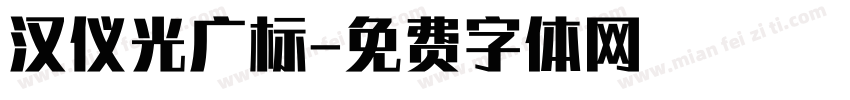 汉仪光广标字体转换