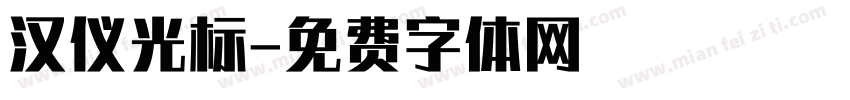 汉仪光标字体转换